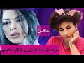 Reaction Mojgan Azimi Hakeman ری اکشن به موزیک حاکمان از مژگان عظیمی 