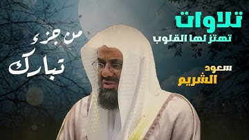 تلاوات تهتز لها القلوب   تلاوات من جزء تبارك من تراويح 1423ه‍   الشيخ سعود الشريم ️ 1