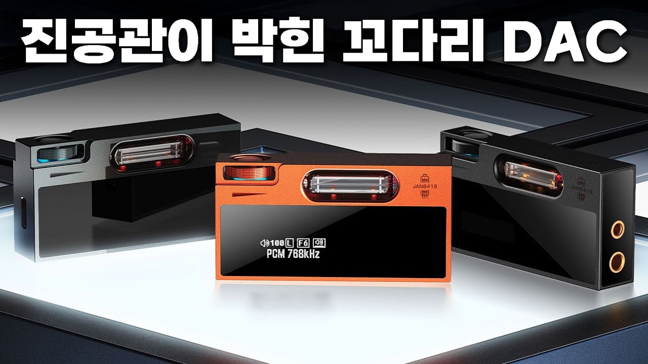 진공관이 박힌 꼬다리 DAC | Shanling UA7