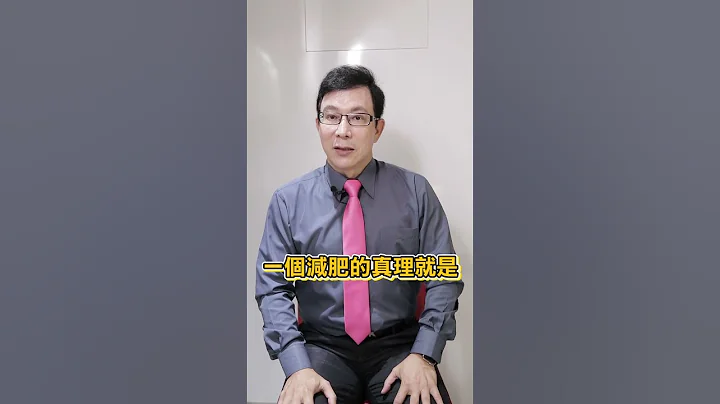 減肥唯一不變真理：管住嘴邁開腿！The unchanging truth of weight loss: control your mouth and move your legs!#減肥#邱正宏 - 天天要聞
