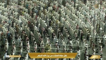 صلاة العشاء في المسجد الحرام بمكة المكرمة - تلاوة الشيخ بندر بليلة.