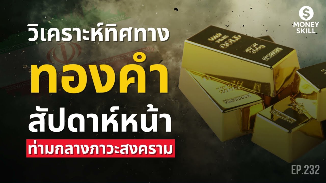 วิเคราะห์ทิศทางทองคำสัปดาห์หน้าท่ามกลางภาวะสงคราม | Money Skill EP.232