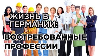 Топ 7 профессии для Германии. Поздние переселенцы. Жизнь в Германии.