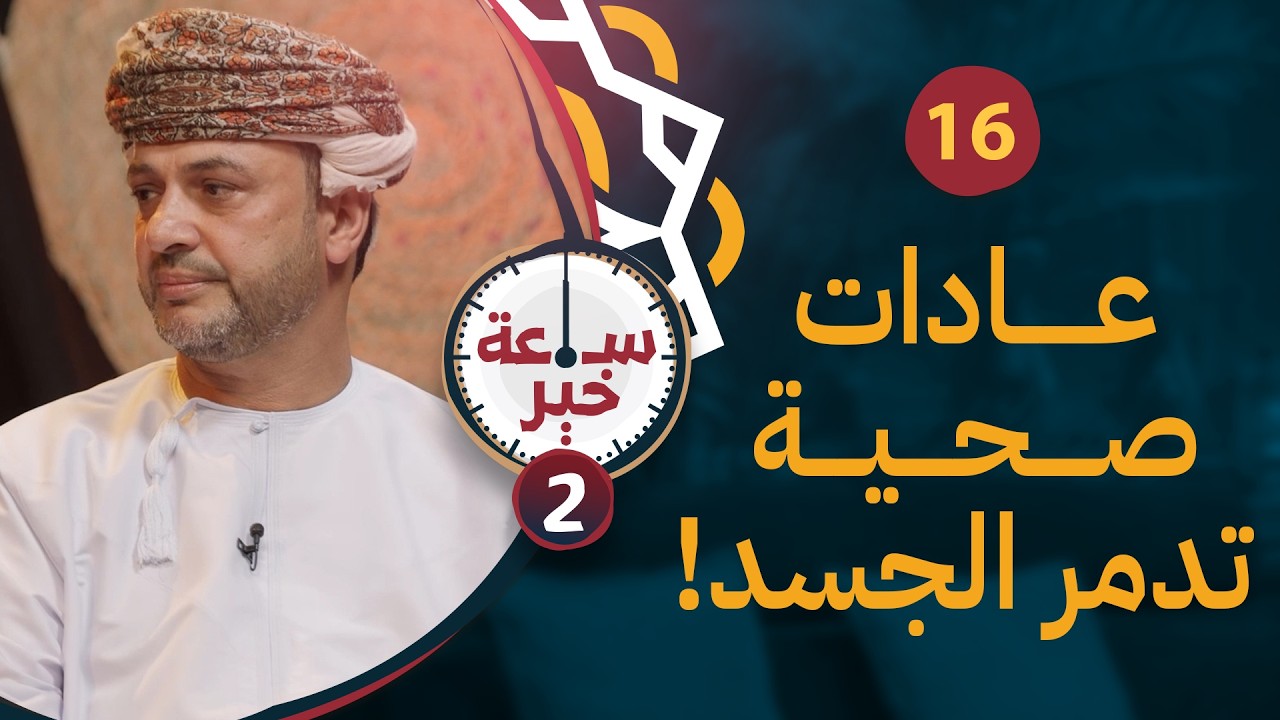 عادات صحية تدمر الجسد! | د. أحمد بن عبدالله العبدلي | 16 | #ساعة_خير 2