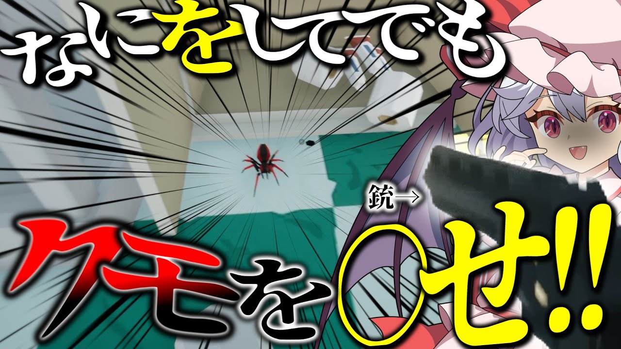 クモを〇すためならなんでもアリ！？家を滅茶苦茶に出来るバカゲーをプレイしてみた！【Kill It With Fire】