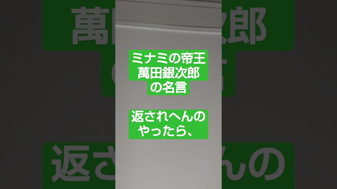 ミナミの帝王 萬田銀次郎の名言 返されへんのやったら Youtube
