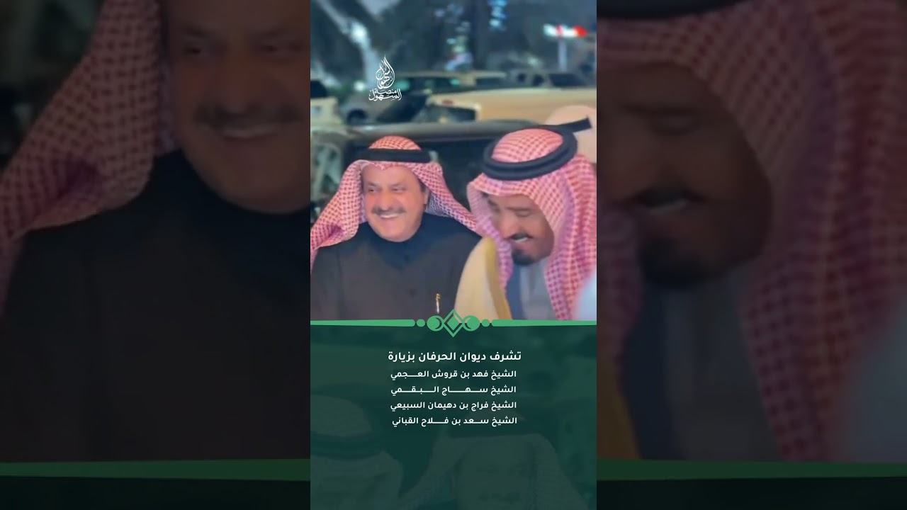تشرف ديوان الحرفان بزيارة كلٍ من الشيخ فهد بن قروش العجمي وعدد من الشيوخ