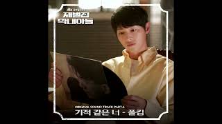 [재벌집 막내아들 OST Part.6] 폴킴-기적 같은 너