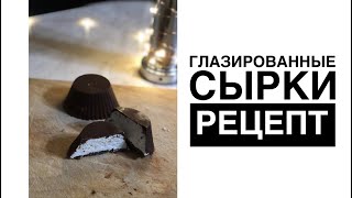 Самые легкие и бюджетные ГЛАЗИРОВАННЫЕ СЫРКИ