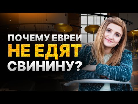 Почему Евреи не Едят Свинину? / Принципы Кошерного Питания Евреев (Законы Кашрута)