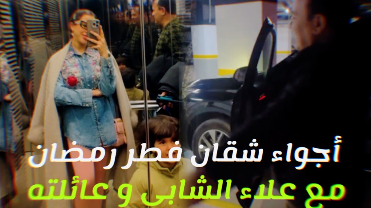 أجواء شقان فطر رمضان مع علاء الشابي و عائلته ❤️😍