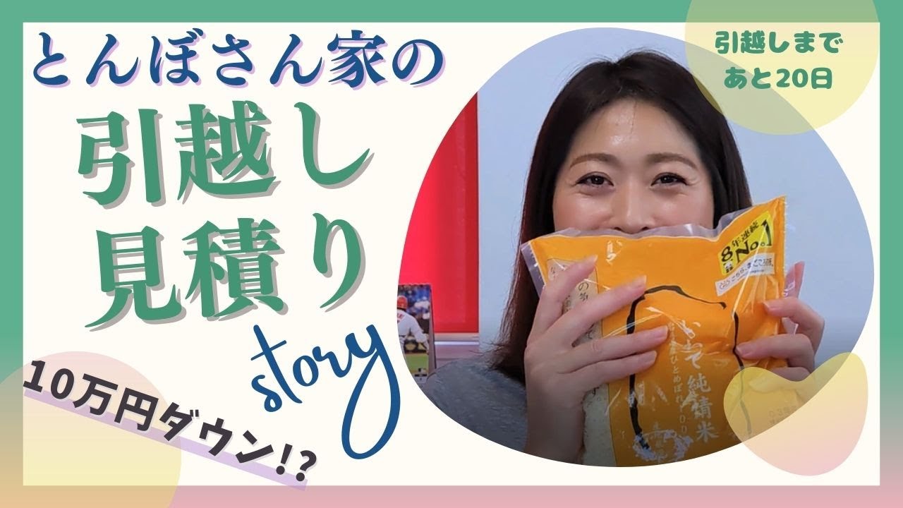 引越し侍】とんぼさん家の引越し見積り体験談！【引越しまであと20日