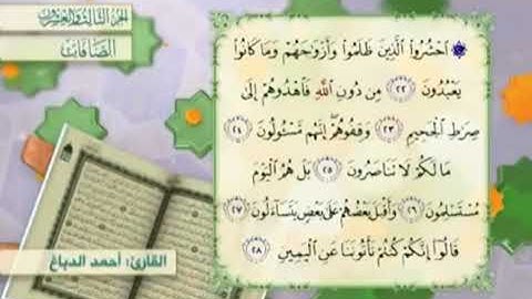 آية٢٤سورة الصافات مكرر القارئ أحمد الدباغ