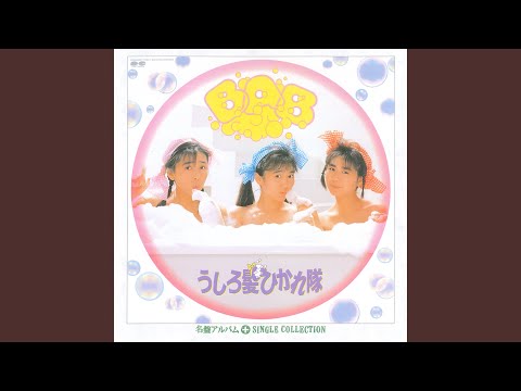 うしろ髪ひかれ隊 - あなたを知りたい