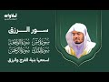 سور الرزق يس الواقعة الرحمن الملك الشيخ ياسر الدوسري