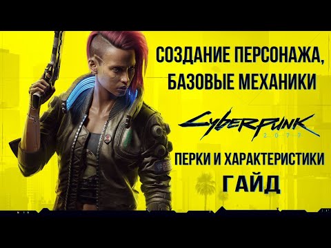 Cyberpunk 2077 Гайд - Создание персонажа, базовые механики, перки и характеристики