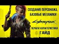 Cyberpunk 2077 Гайд - Создание персонажа, базовые механики, перки и характеристики