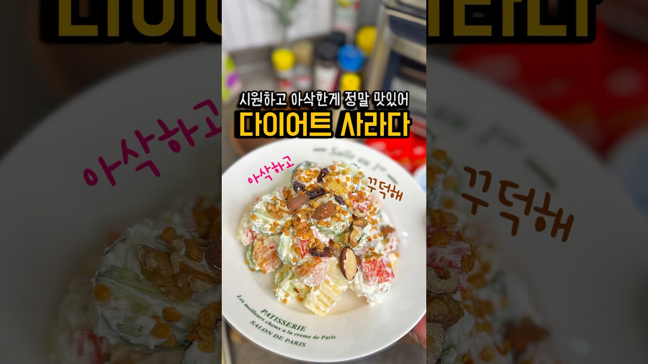 그릭 요거트 과일 사라다