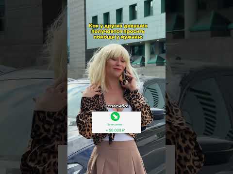как другие девушки просят помощи у мужчин и как я #самаясмелаяактриса #юмор #киноактеры #актрисакино