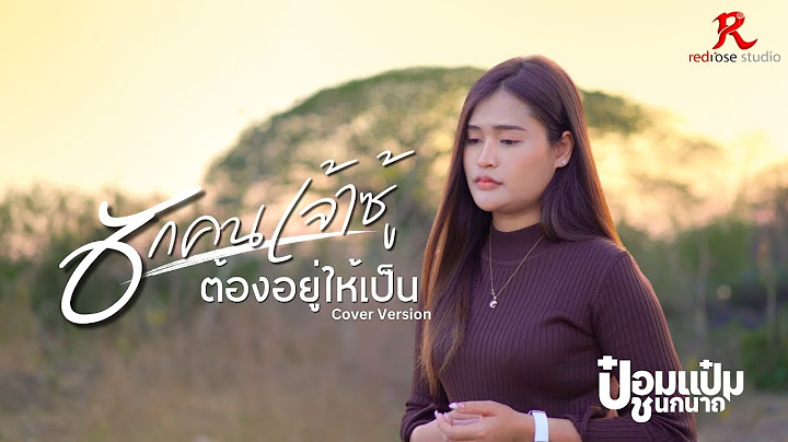 ฮักคนเจ้าซู้ต้องอยู่ให้เป็น  - ป๋อมแป๋ม ชนกนาถ  [COVER VERSION4K]