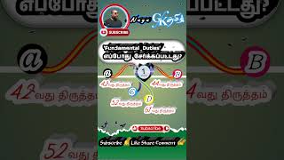 Fundamental Duties எப்போது சேர்க்கப்பட்டது? 🇮🇳🔥 99% பேர் தவறாக சொல்வாங்க! GK Tamil Quiz Challenge ✍️