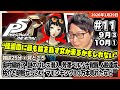 [2026/1/29][たいじ] 第11回ペルソナ5 【ネタバレ注意】【ネタバレ禁止】【匂わせ禁止】【芳澤LOVE】【春好き】【もう後戻りはできない】 [Twitch]