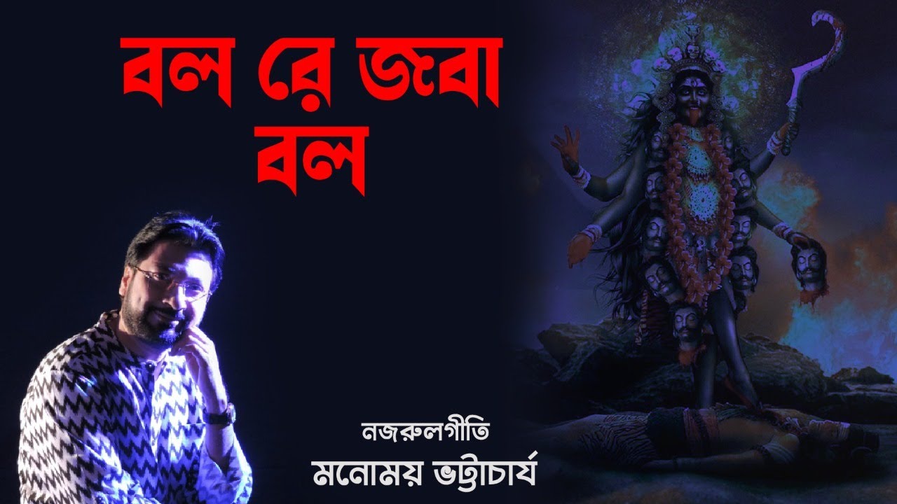 Bolre Jaba Bol  Shyama Sangeet  Nazrulgeeti  Manomay Bhattacharya  Devotional Song