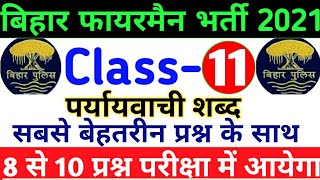 Bihar Fireman 2021//Class-11//पर्यायवाची शब्द//Hindi Grammar//CSBC/Important Question With Solution