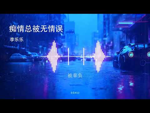 2022華語網絡流行音樂 ||《癡情總被無情誤》|| 李樂樂 || 動態歌詞