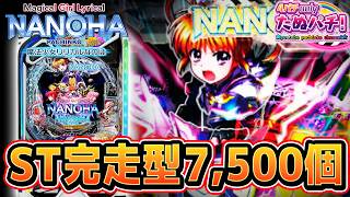 【新台】当たってもまだ残り回数分 抽選できる！e魔法少女リリカルなのは＜三洋＞【2026年7月新台初打ち】