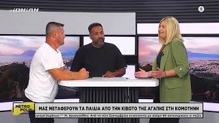 Απόφαση της Δ. Μιχαηλίδου στερεί από γονείς να βλέπουν τα παιδιά τους - Από την Πάτρα στην Κόμοτηνη