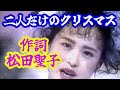 松田聖子 二人だけのクリスマス 作詞した聖子の詞がしみる~EVEなSPECIAL版