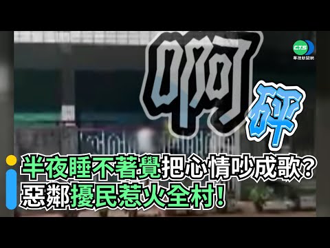 半夜睡不著覺把心情吵成歌？ 惡鄰擾民惹火全村！｜👍小編推新聞 20211116
