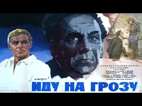 Иду на Грозу 1965