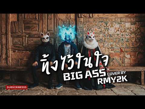 ทิ้งไว้ในใจ - BIG ASS (Cover by RMY2K)