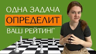 Как узнать свой уровень игры в шахматы? | 5