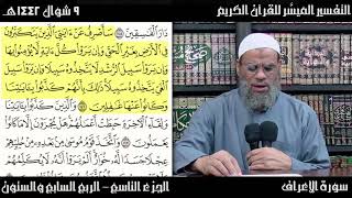 التفسير الميسَّر للقرآن الكريم ( الجزء 9 - الربع 67 ) | لفضيلة الشيخ صلاح بن محمد غانم