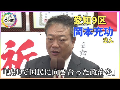 【衆院選2024WEB特別版】「誠実で国民に向き合った政治をやっていく」愛知9区 立憲民主党・元職の岡本充功さんが喜びの声
