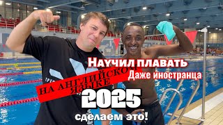 видео: НАУЧИЛ ПЛАВАТЬ ЗА ОДНУ ТРЕНИРОВКУ ИНОСТРАНЦА! Возможно ли быстро научиться плавать без знания языка? картинка: НАУЧИЛ ПЛАВАТЬ ЗА ОДНУ ТРЕНИРОВКУ ИНОСТРАНЦА! Возможно ли быстро научиться плавать без знания языка?