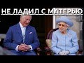 СРОЧНО!!! ВЫ БУДЕТЕ В ШОКЕ, УЗНАВ ЧТО НЕ ПОДЕЛИЛ ЧАРЛЬЗ КАРЛ III С ПОКОЙНОЙ МАТЕРЬЮ...