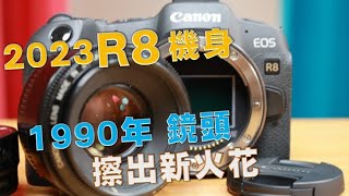 CANON R8 全新機身 搭配1990EF鏡頭 會擦出甚麼火花與質感呢 追尋攝影界的CP值極致