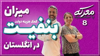 میزان کمک هزینه دولت انگلیس یا بنفیت چقدر است | دولت چه مبلغی را به پناهندگان میده