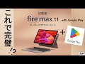 Amazon Fire Max 11 に Google Play ストア はインストール出来る これで完璧Androidタブレット 新 Amazon Fire タブレットで GMSは使えるのか Amazon Fire Max 11 に Google Play ストア はインストール出来る これで完璧Androidタブレット 新 Amazon Fire タブレットで GMSは使えるのか