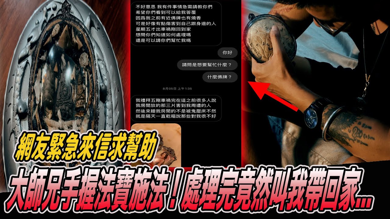 網友緊急來信｜來路不明陰牌引厄運！師兄協助施法處理..《國王KING》ft. 大師兄