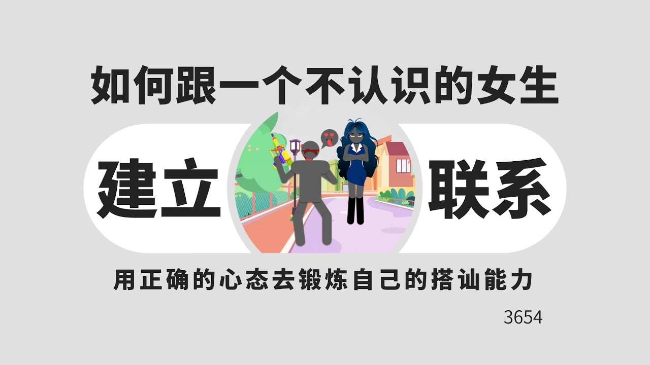 如何跟一個不認識但一眼就喜歡的女生建立聯繫！