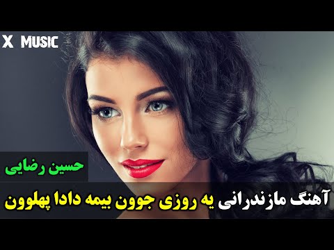 آهنگ مازندرانی یه روزی جوون بیمه دادا پهلوون دادا حسین رضایی آهنگ مازندرانی  