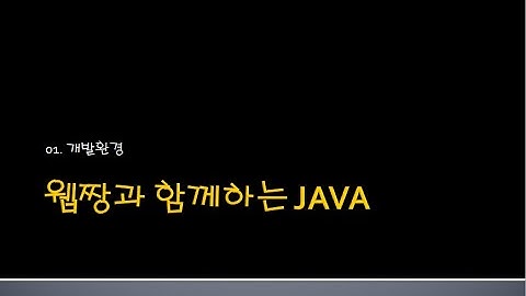 Webjjang JAVA ver.2024.04 01-01 자바 다운로드와 환경 설정
