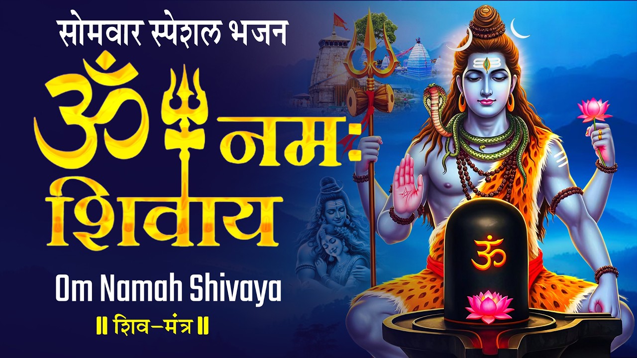 Om Namah Shivay | ॐ नमः शिवाय धुन | The Most Powerful Shiv Mantra | Har Har Bhole Namah Shivaya