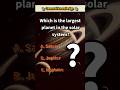 which is the largest planet in the solar system? #solarsystem #quiz #brainteaser