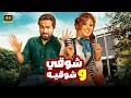 فيلم الكوميديا و التشويق شوقي و شوقية بطولة ياسمين عبد العزيز و كريم فهمي 4K 